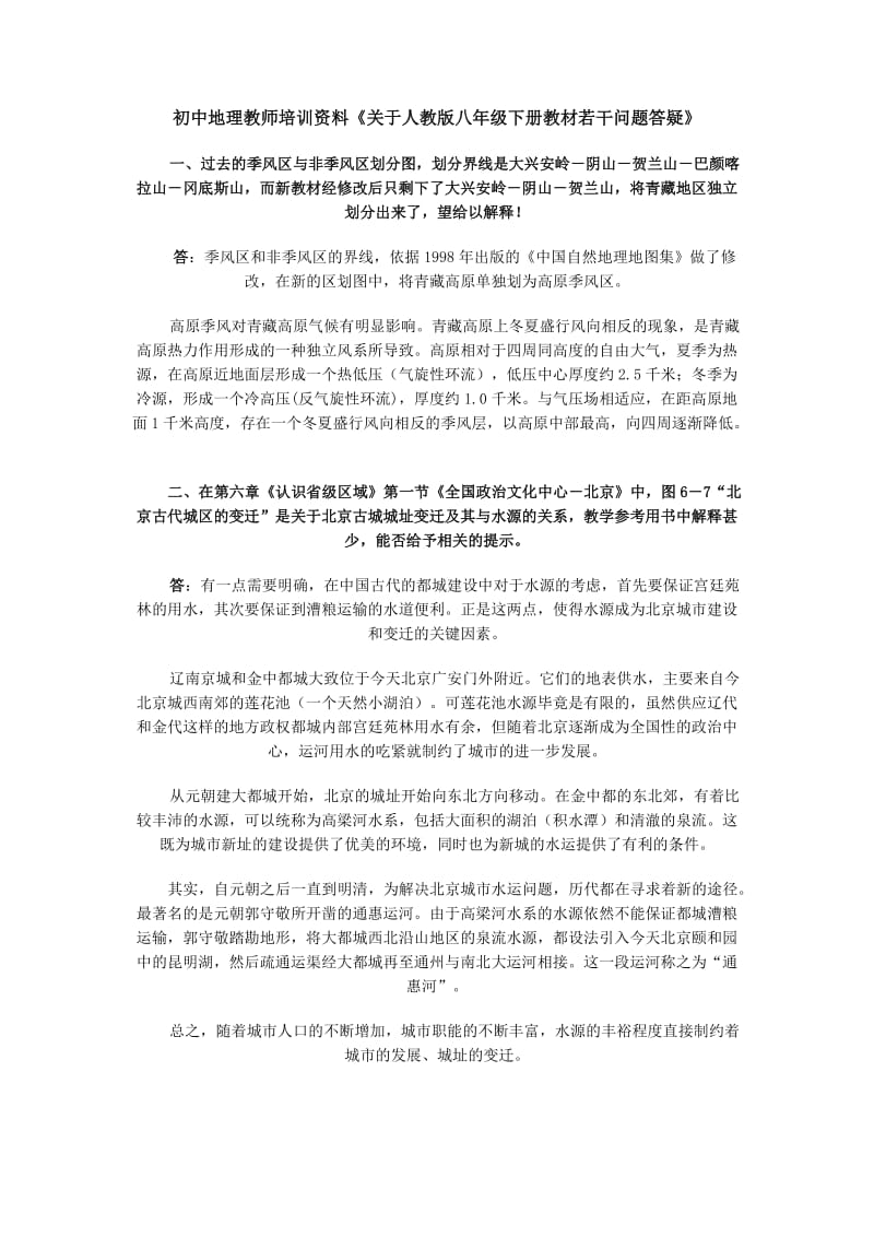 初中地理教师培训资料《关于人教版八年级下册教材若干问题答疑》 .doc_第1页