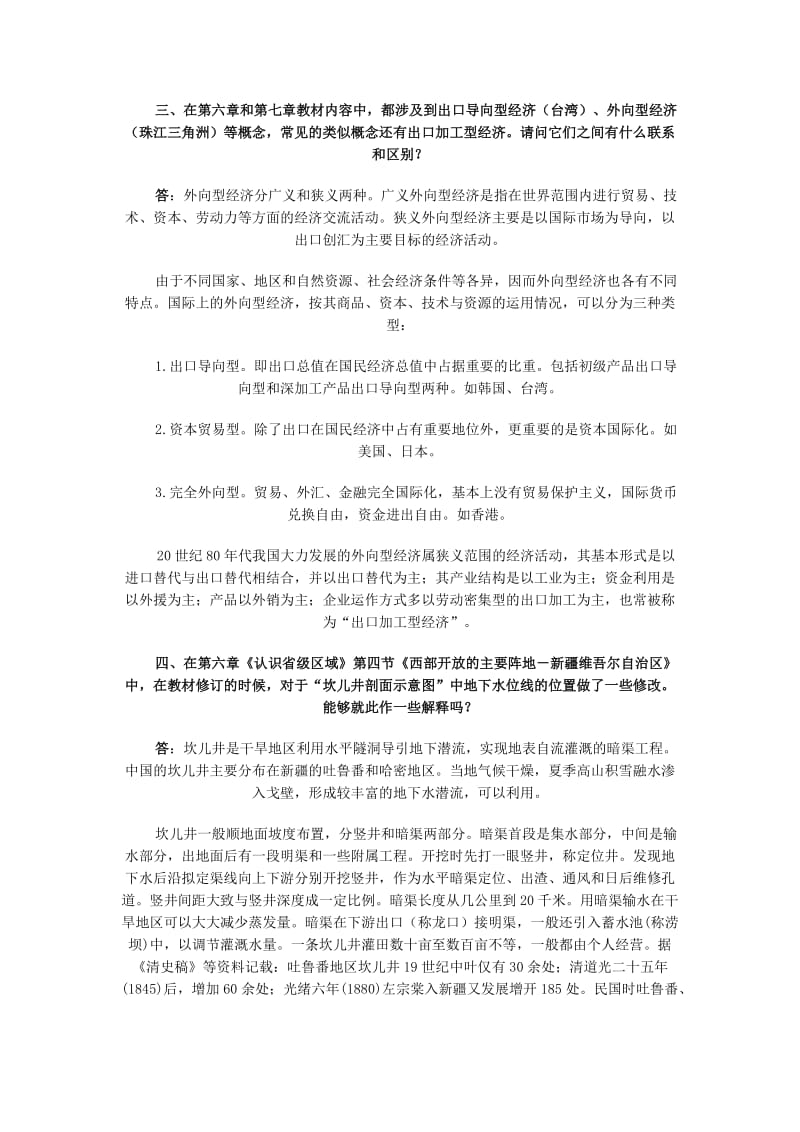 初中地理教师培训资料《关于人教版八年级下册教材若干问题答疑》 .doc_第2页