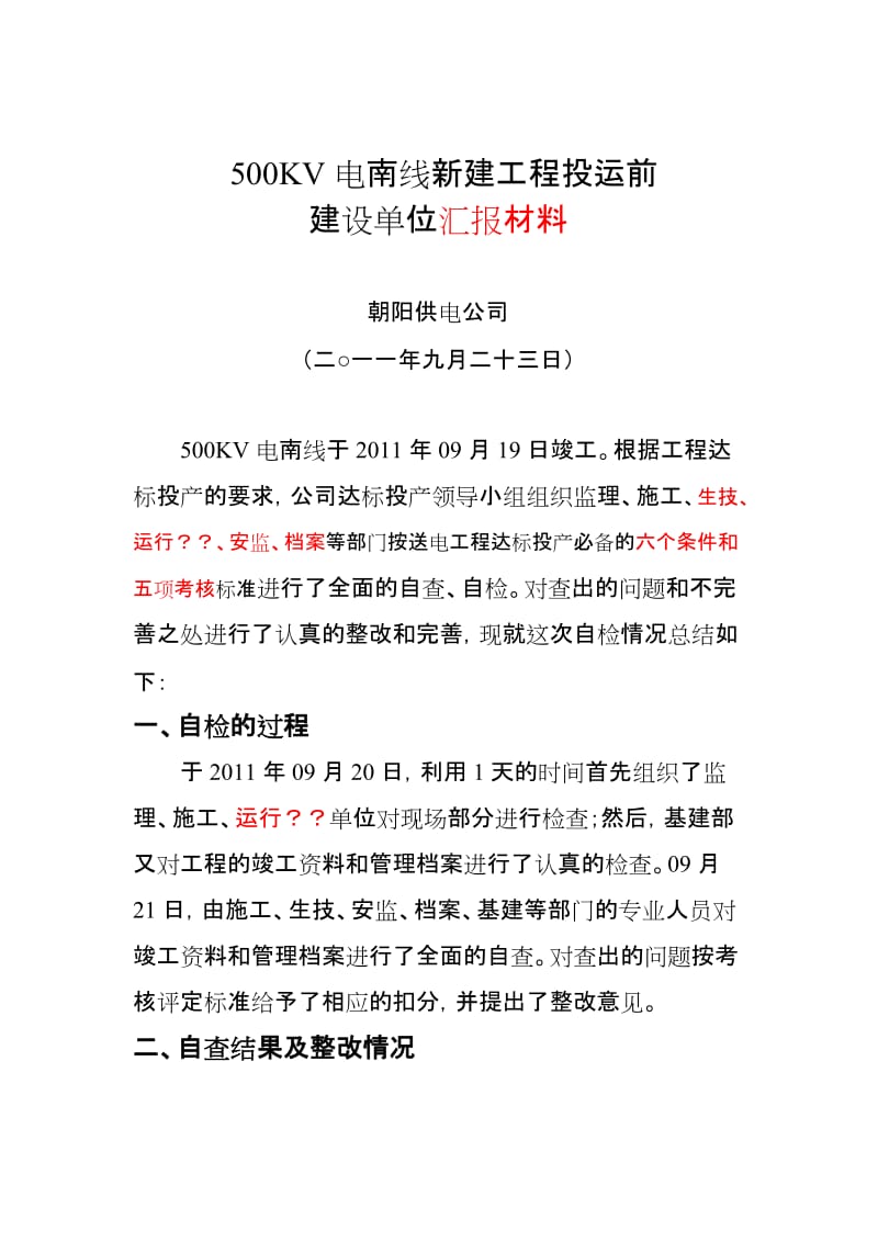 500KV高压线路投运前建设单位汇报材料.doc_第1页