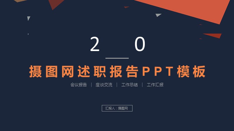 述职报告PPT模板.pptx_第1页