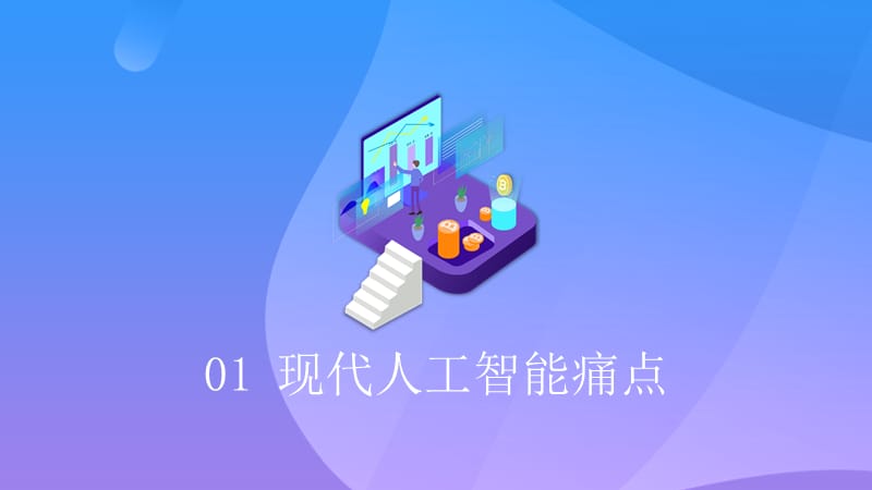 蓝紫2.5D科技企业发布会工作汇报总结规划培训PPT模板.pptx_第3页