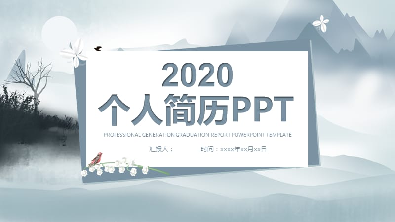 雅致中国风个人简历PPT模板.pptx_第1页