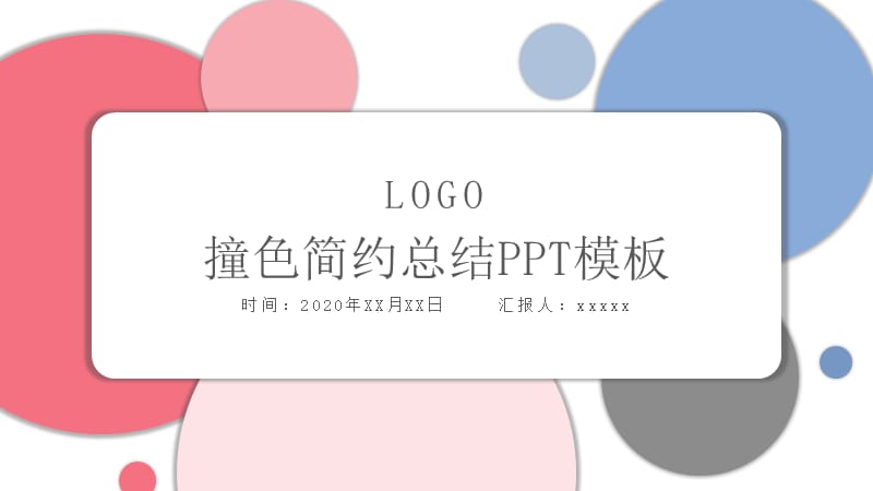 撞色简约创意通用工作汇报PPT模板.pptx_第1页