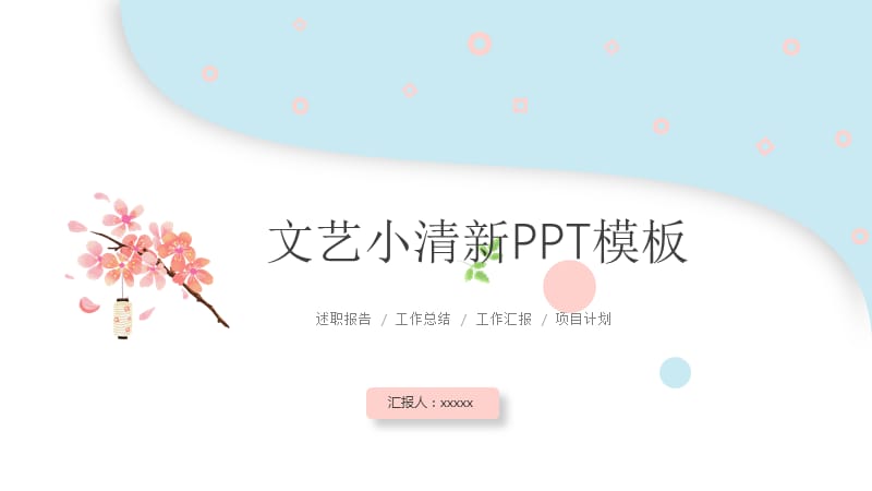 文艺小清新PPT模板.pptx_第1页