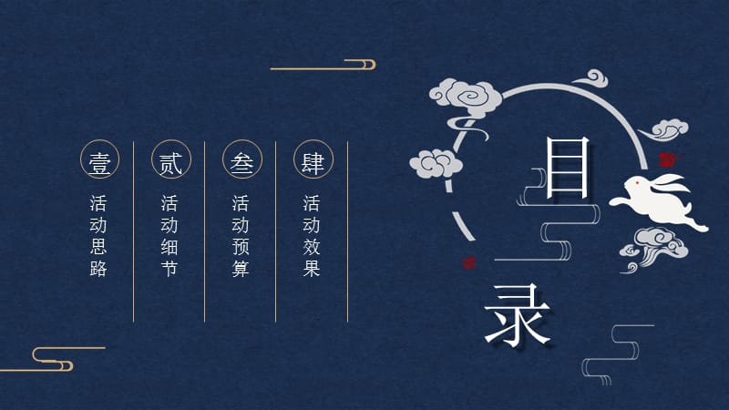 深蓝色古典新中式中秋节活动策划PPT模板.pptx_第2页