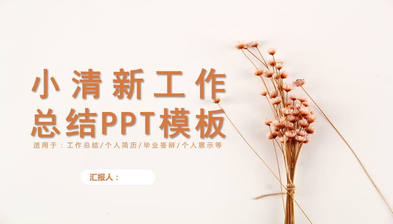 小清新文艺简洁工作总结PPT模板 .pptx_第1页