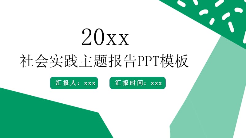 绿色简约社会实践报告主题PPT模板.pptx_第1页