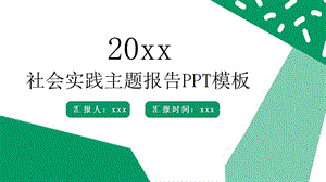 绿色简约社会实践报告主题PPT模板.pptx