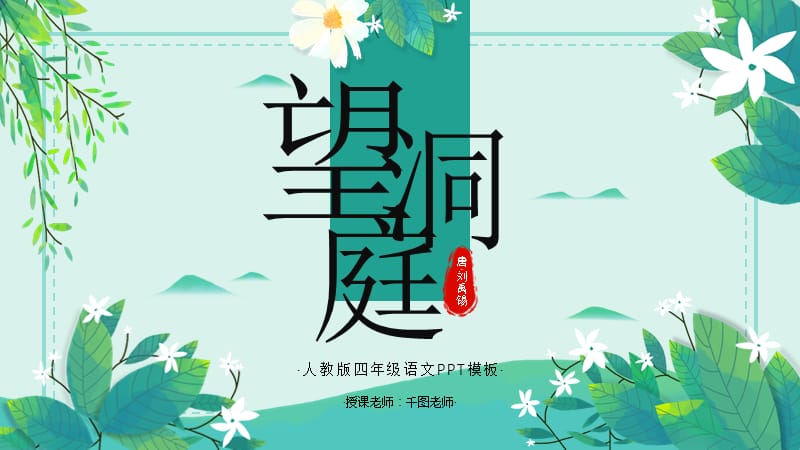 四年级语文《望洞庭》PPT课件.pptx_第1页