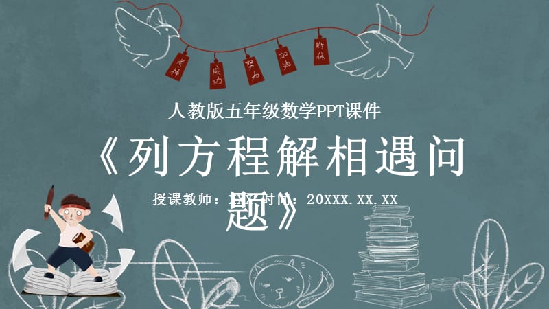 人教版五年级数学《列方程解相遇问题》PPT课件 (2).pptx_第1页