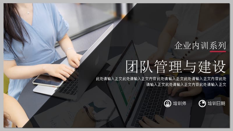 企业团队管理与建设培训PPT模板.pptx_第1页