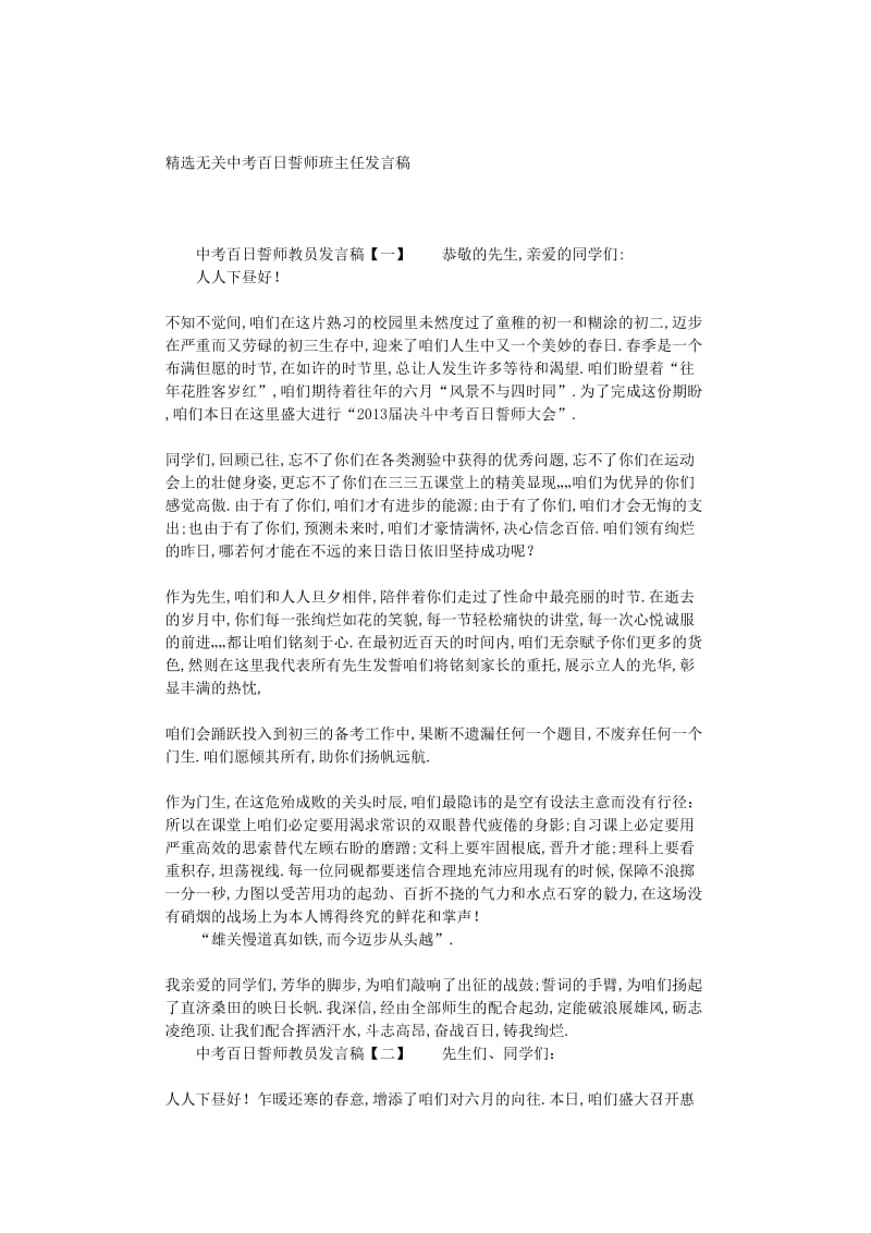 最新（演讲稿）之精选有关中考百日誓师班主任发言稿.doc_第1页