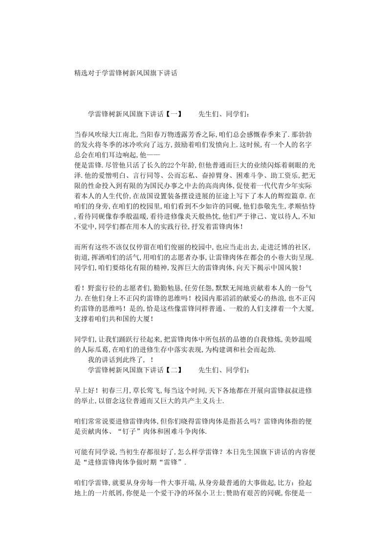 最新（演讲稿）之精选关于学雷锋树新风国旗下讲话.doc_第1页