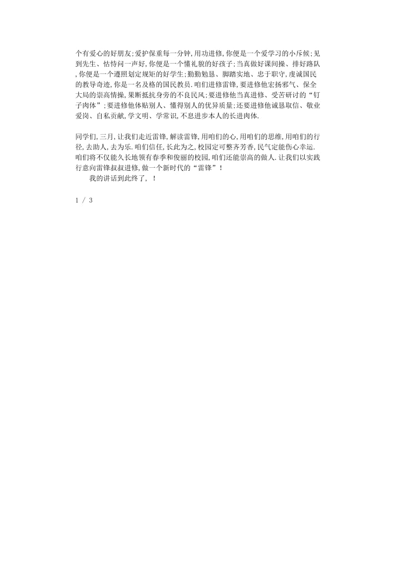 最新（演讲稿）之精选关于学雷锋树新风国旗下讲话.doc_第2页