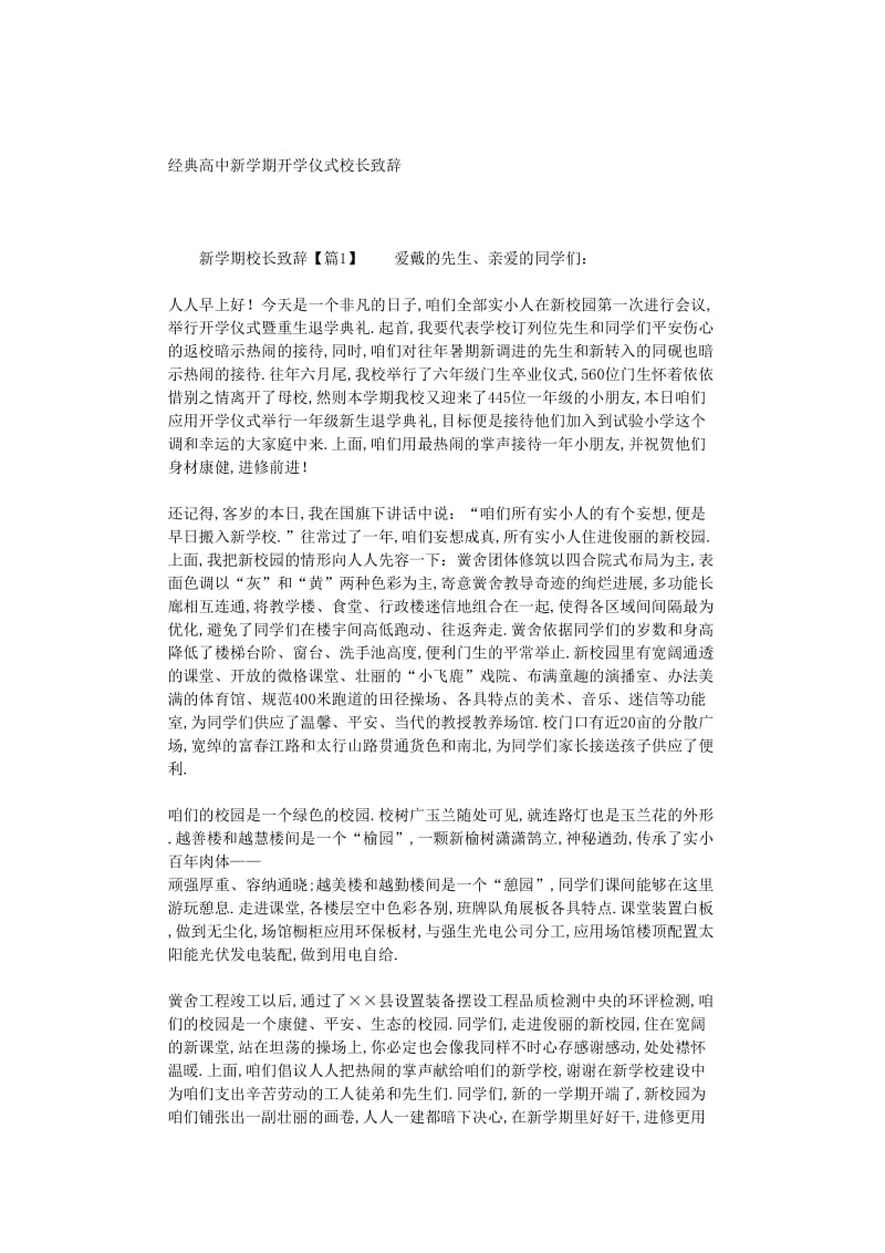 最新（演讲稿）之经典高中新学期开学典礼校长致辞.doc_第1页