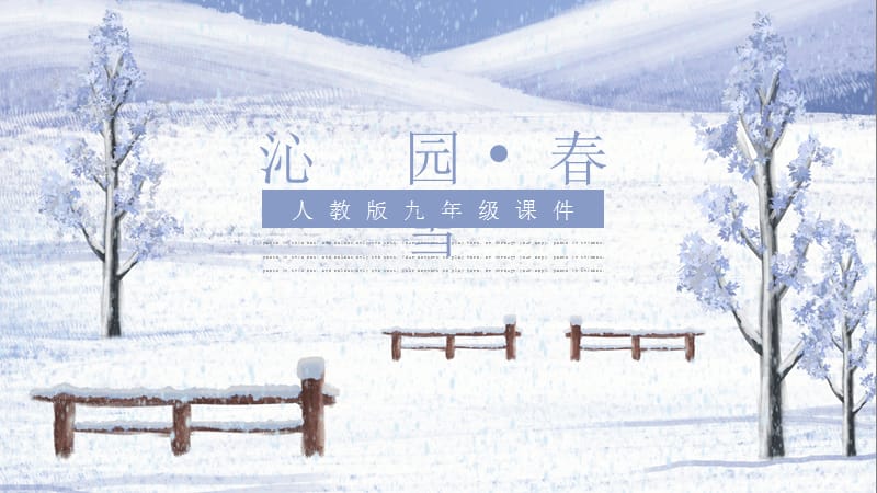 沁园春雪九年级语文课件PPT模板.pptx_第1页