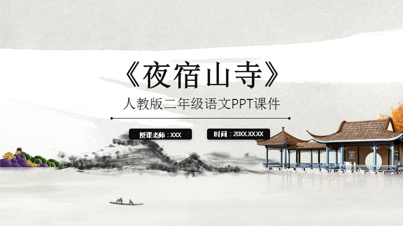 人教版二年级语文《夜宿山寺》PPT课件.pptx_第1页