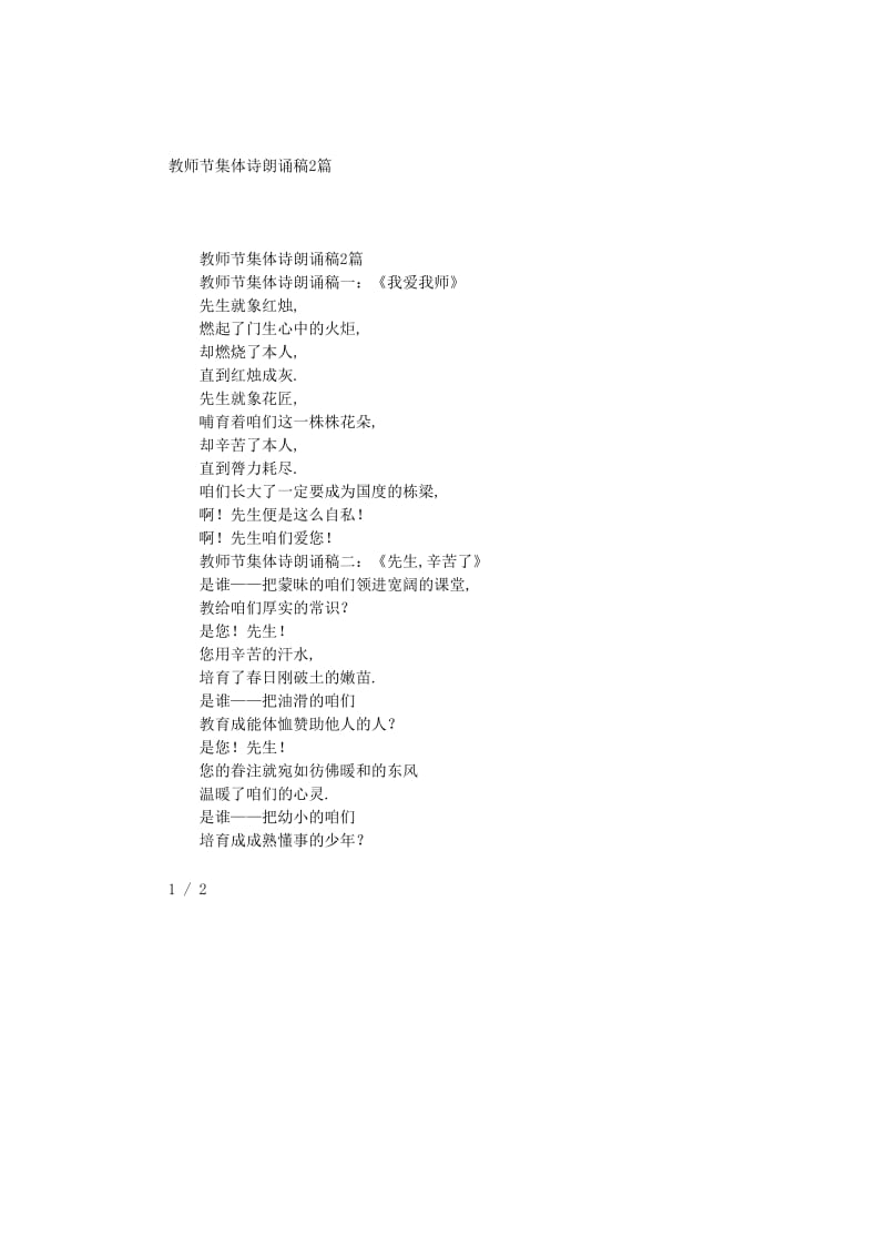 最新（演讲稿）之教师节集体诗朗诵稿篇.doc_第1页