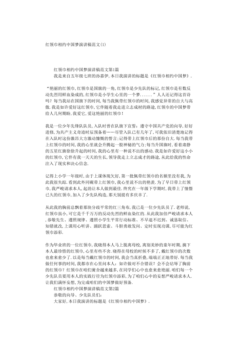 最新（演讲稿）之红领巾相约中国梦演讲稿范文().doc_第1页