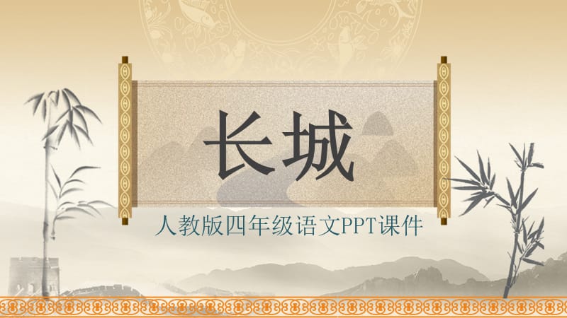 四年级语文《长城》PPT课件.pptx_第1页