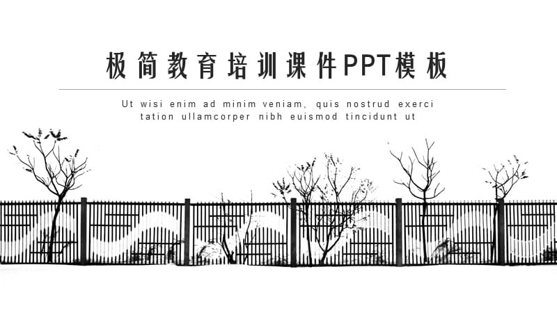 黑灰极简培训课件PPT模板.pptx_第1页