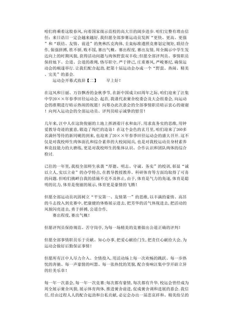 最新（演讲稿）之精选春季运动会开幕式校长致辞.doc_第2页