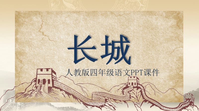 四年级语文《长城》PPT课件(1).pptx_第1页