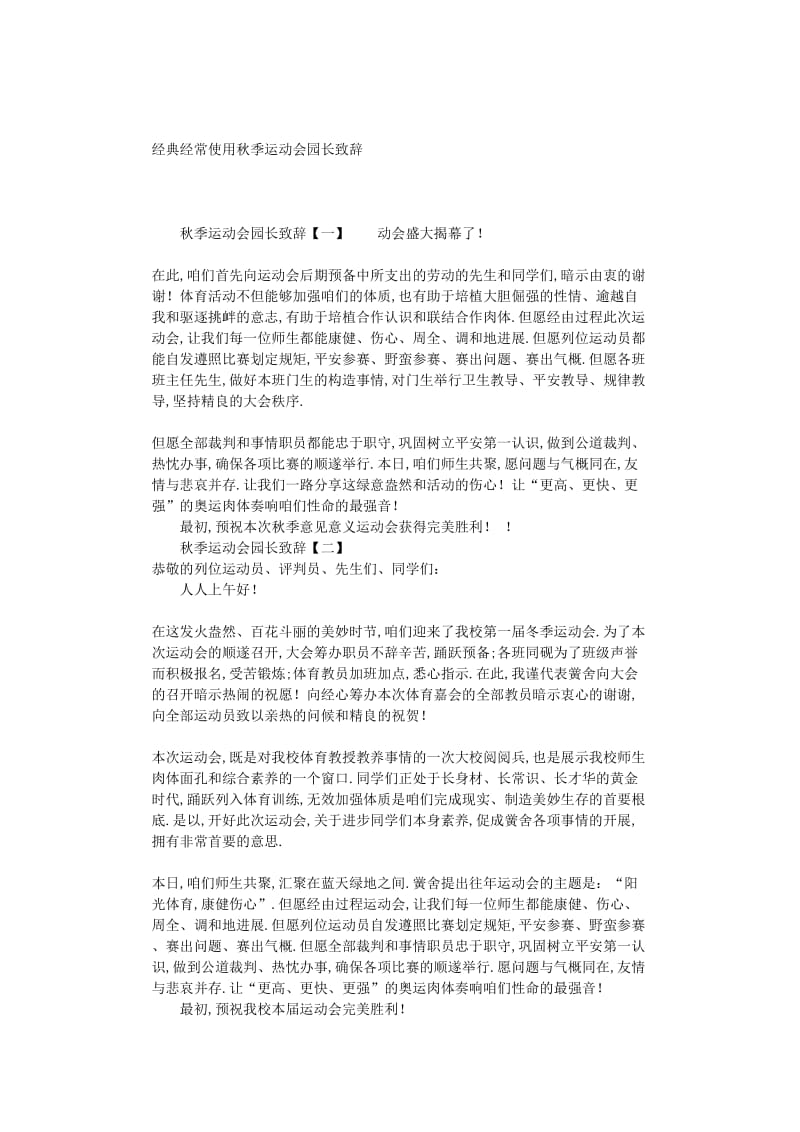 最新（演讲稿）之经典常用春季运动会园长致辞.doc_第1页