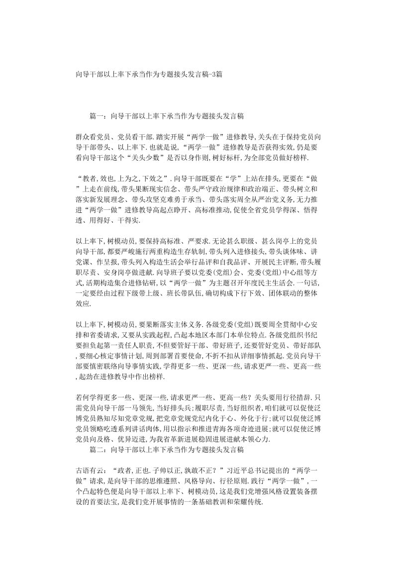 最新（演讲稿）之领导干部以上率下担当作为专题讨论发言稿-篇.doc_第1页