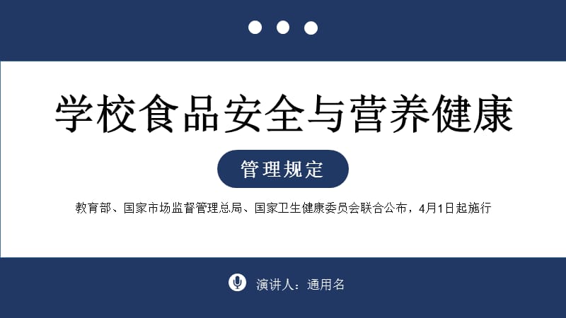 简约蓝色学校食品安全与营养健康管理规定.pptx_第1页