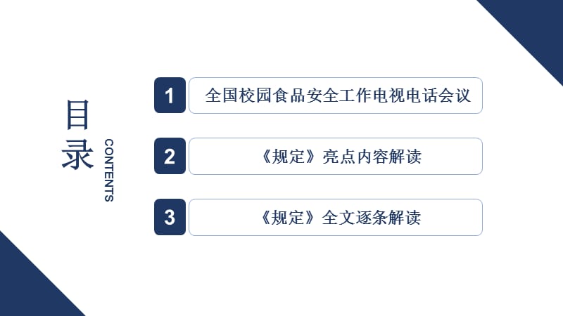 简约蓝色学校食品安全与营养健康管理规定.pptx_第3页