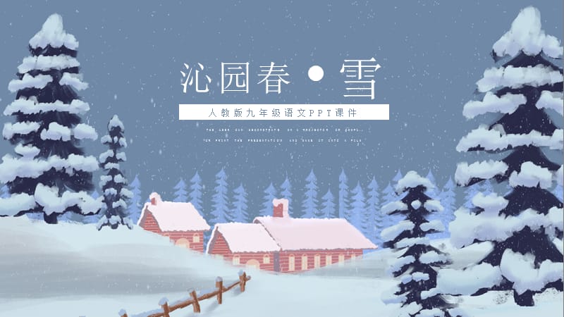 沁园春雪九年级语文教学课件PPT模板.pptx_第1页