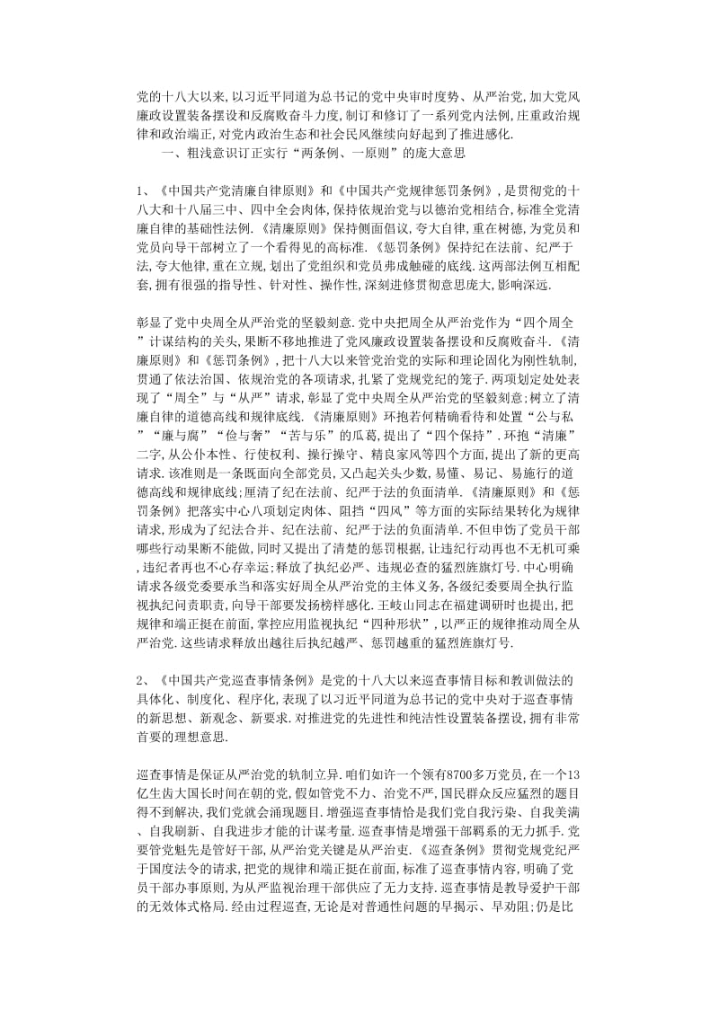 最新（演讲稿）之党员学习一准则一条例一规则发言稿-篇.doc_第2页