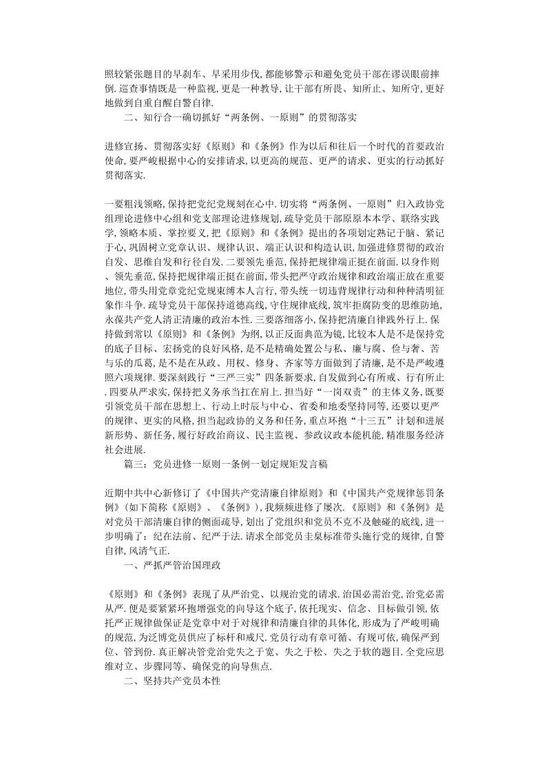 最新（演讲稿）之党员学习一准则一条例一规则发言稿-篇.doc_第3页