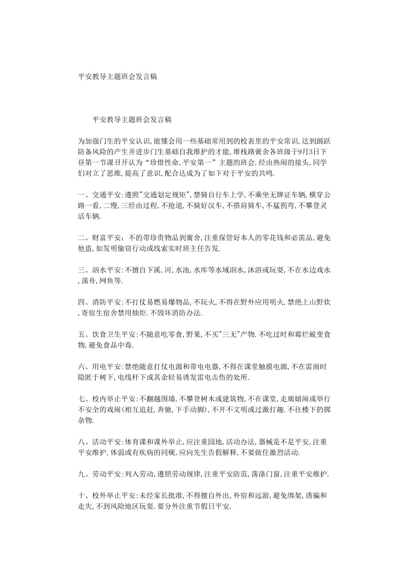 最新（演讲稿）之安全教育主题班会发言稿.doc_第1页