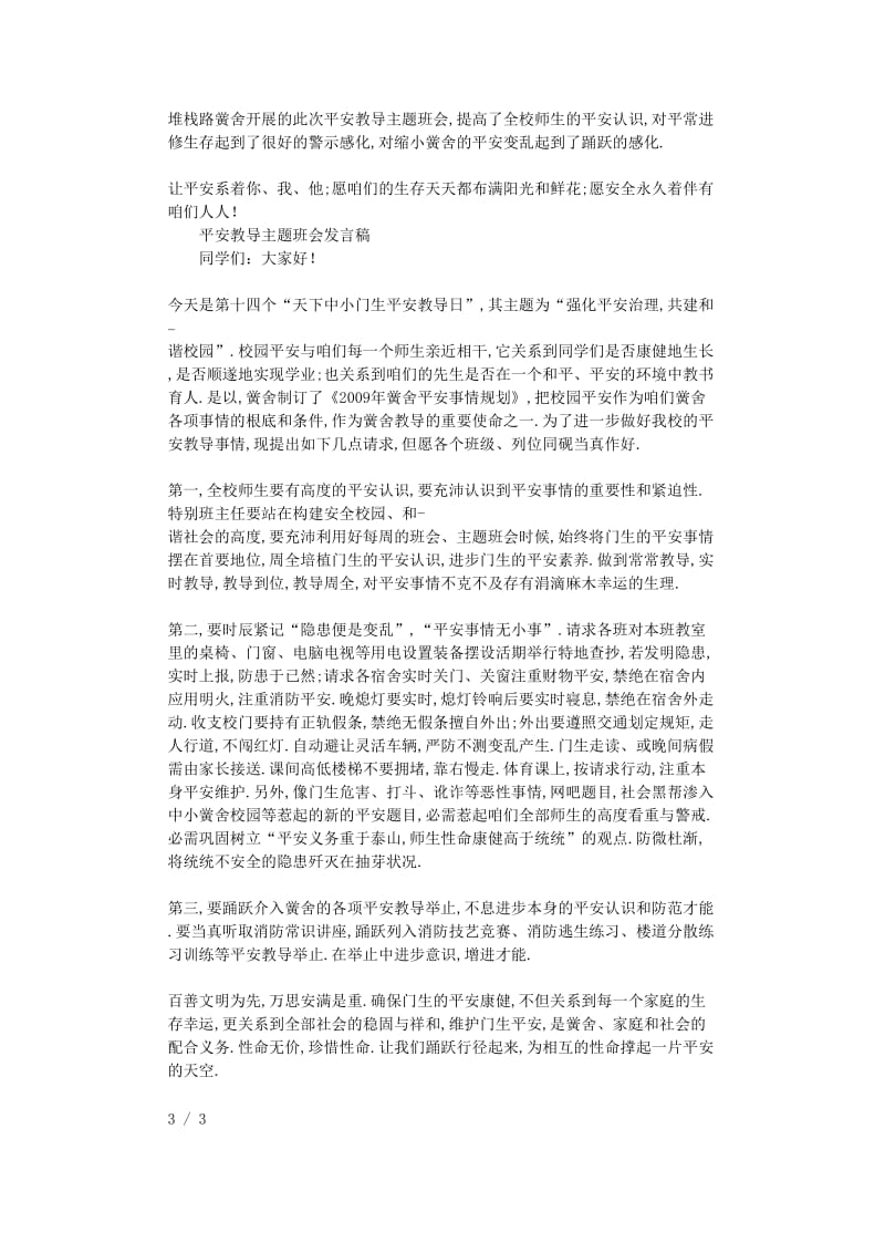 最新（演讲稿）之安全教育主题班会发言稿.doc_第2页