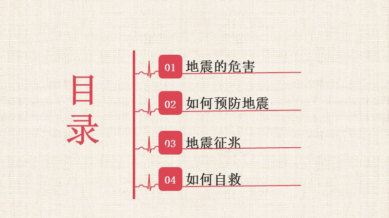 地震安全知识教育普及公开课PPT模板.pptx_第2页