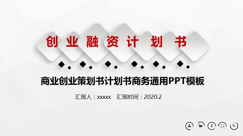 创业融资计划书.pptx_第1页