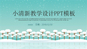 小清新教学设计PPT模板.pptx