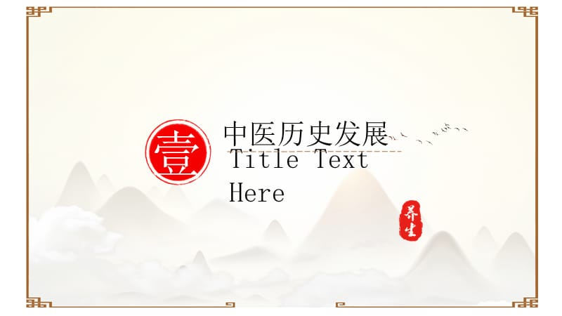 中国风简约中医介绍通用PPT模板.pptx_第3页