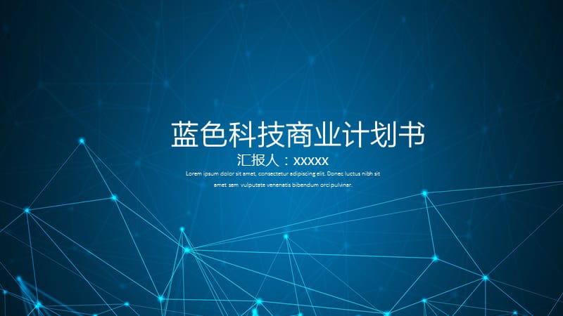 蓝色科技商业计划书PPT模板.pptx_第1页