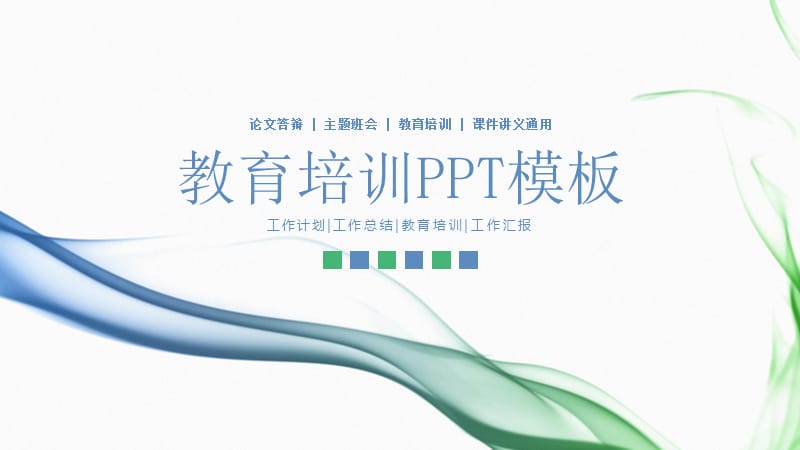 教育培训PPT.pptx_第1页