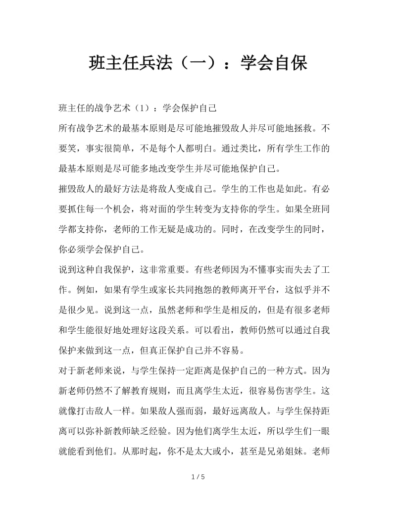 班主任兵法（一）：学会自保.doc_第1页