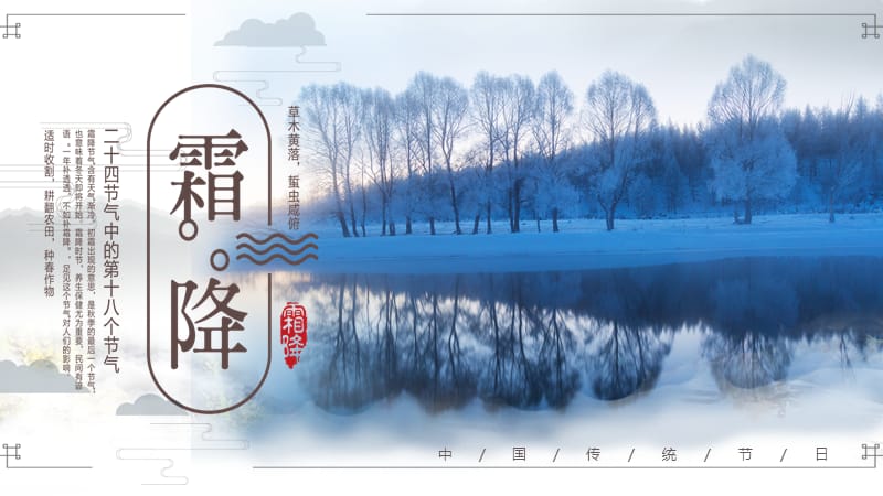蓝色中国传统二十四节气之霜降介绍PPT.pptx_第1页