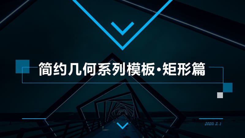 简约几何系列模板·矩形篇.pptx_第1页