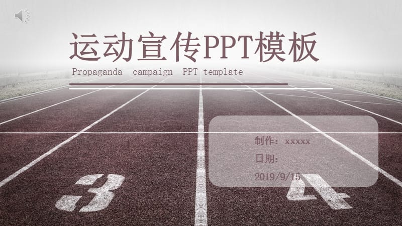 运动宣传PPT模板.pptx_第1页