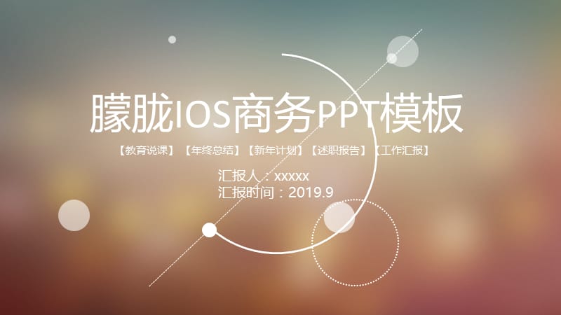 朦胧IOS商务PPT模板.pptx_第1页