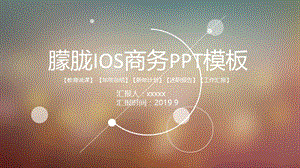 朦胧IOS商务PPT模板.pptx