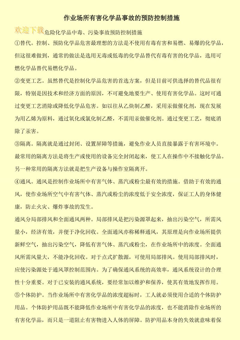 作业场所有害化学品事故的预防控制措施.doc_第1页