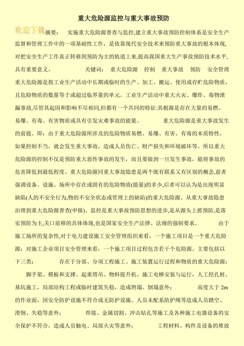 重大危险源监控与重大事故预防.doc_第1页